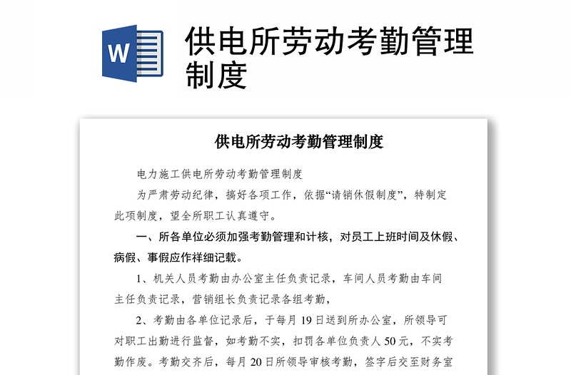 2021供電所勞動(dòng)考勤管理制度