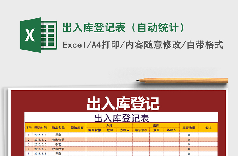 2021年出入庫(kù)登記表(自動(dòng)統(tǒng)計(jì))