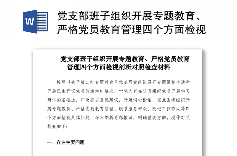 2021党支部班子组织开展专题教育、严格党员教育管理四个方面检视剖析对照检查材料