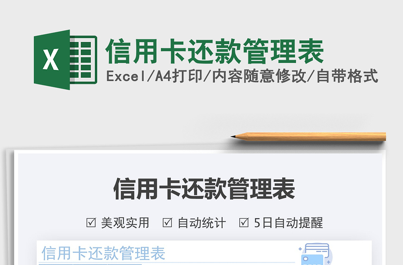 2021信用卡還款管理表免費(fèi)下載