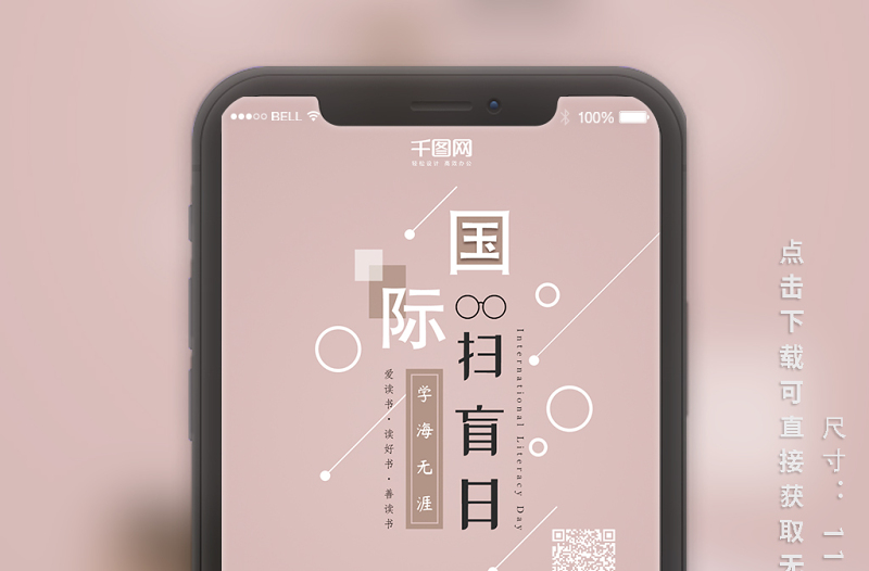 國際掃盲日簡(jiǎn)約手機(jī)海報(bào)