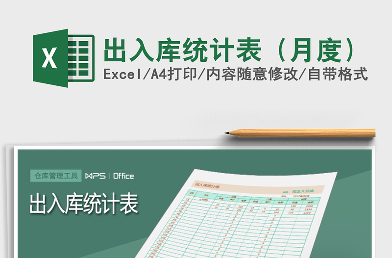 2021年出入庫統(tǒng)計表(月度)