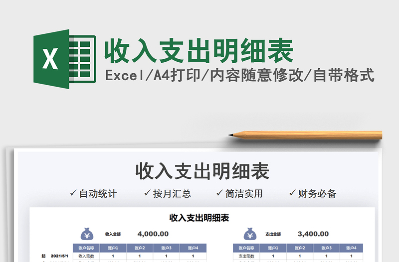 2022收入支出明細(xì)表免費(fèi)下載