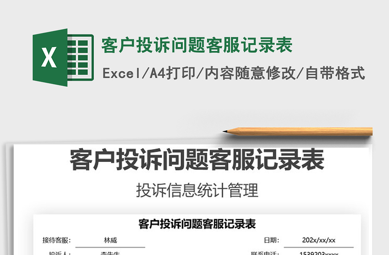 2021客戶投訴問(wèn)題客服記錄表免費(fèi)下載