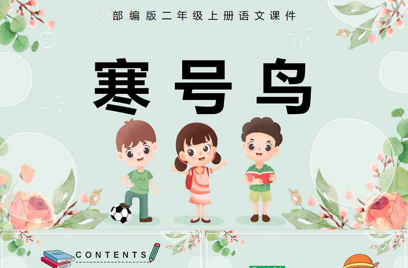2022寒號鳥PPT課文第13課小學二年級語文上冊部編人教版教學課件