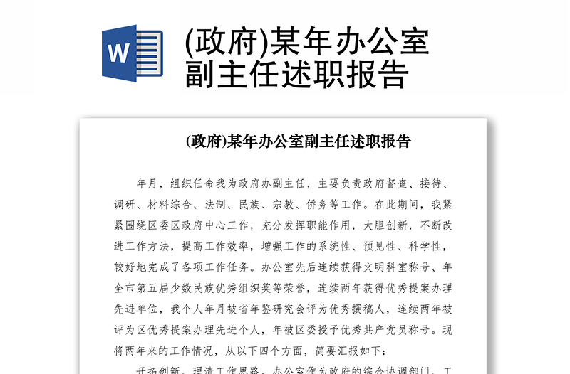 2021(政府)某年辦公室副主任述職報(bào)告