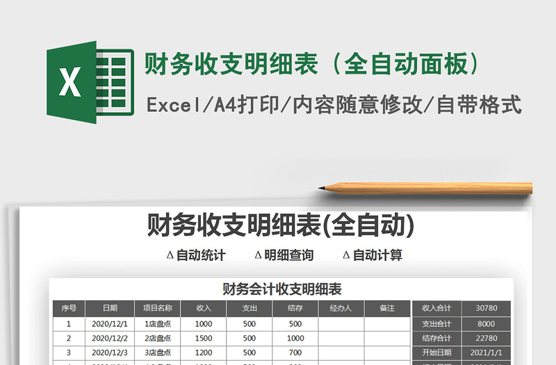 2021财务收支明细表（全自动面板)免费下载