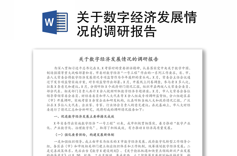 關(guān)于數(shù)字經(jīng)濟(jì)發(fā)展情況的調(diào)研報告