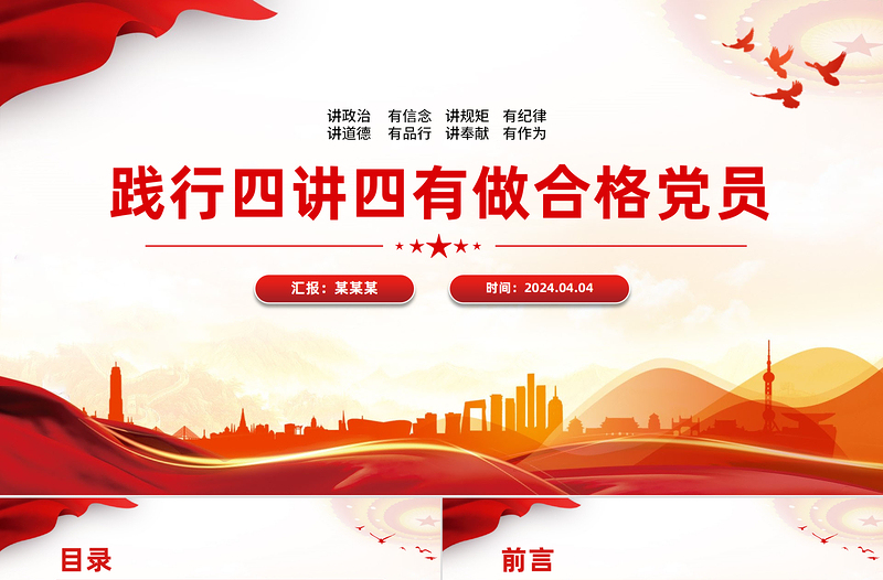 踐行四講四有做合格黨員PPT紅色創(chuàng)意黨員干部學習課件