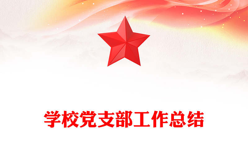 學校黨支部工作總結(jié)范文