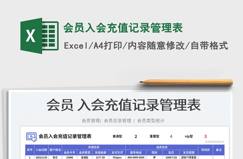 2023會員入會充值記錄管理表免費下載