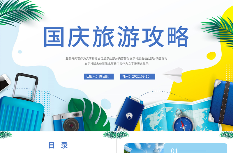 2022國慶旅游攻略PPT簡約國潮風(fēng)國慶出行攻略課件模板