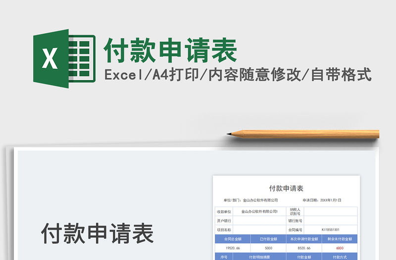 付款申請表免費下載