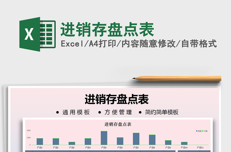 2021年進銷存盤點表免費下載