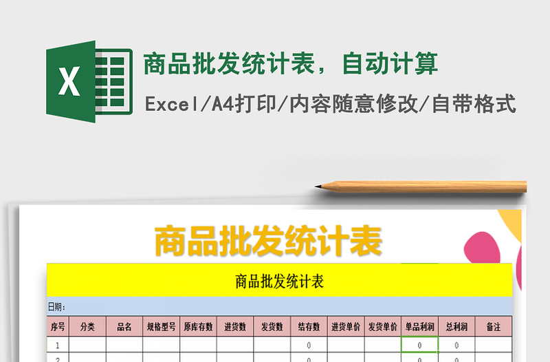 2021年商品批發(fā)統(tǒng)計表，自動計算免費下載