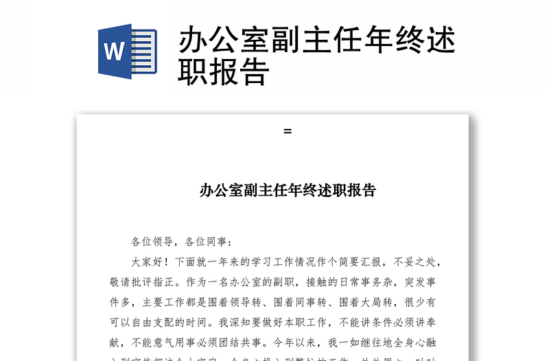 2021辦公室副主任年終述職報(bào)告