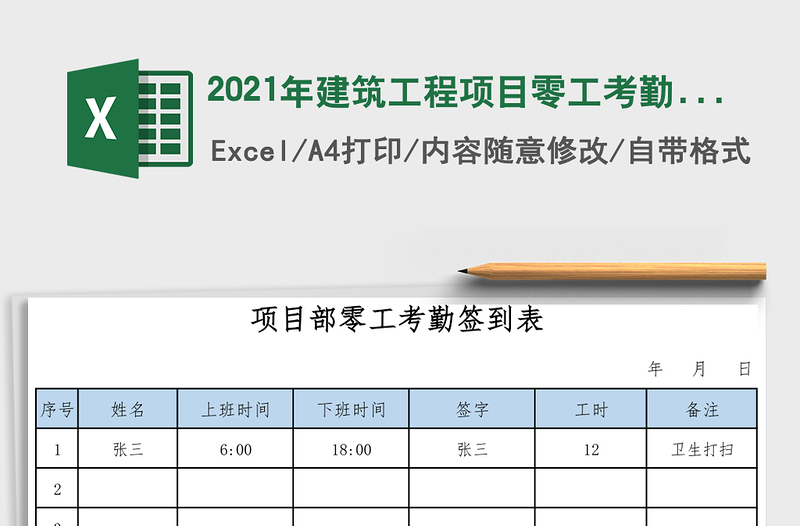 2021年建筑工程項(xiàng)目零工考勤簽到表模板