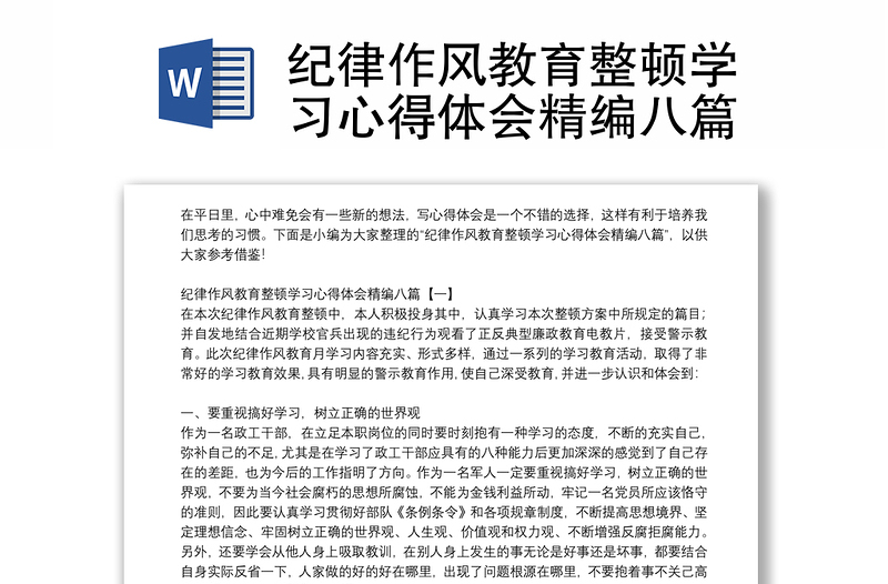 纪律作风教育整顿学习心得体会精编八篇