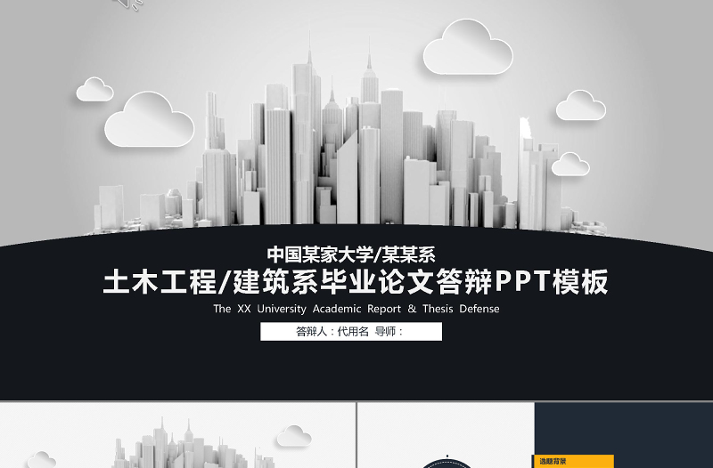土木工程系大學(xué)畢業(yè)生研究生簡約大氣畢業(yè)答辯