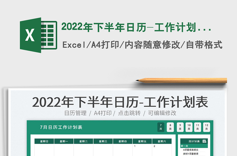 2022年下半年日歷-工作計(jì)劃表