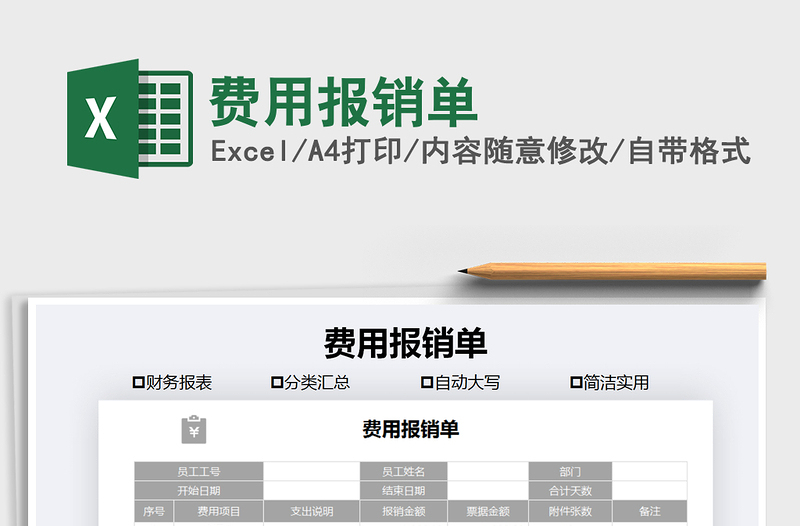 2021年費用報銷單