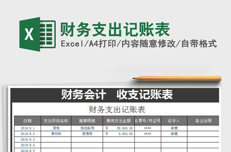 2021年財務(wù)支出記賬表