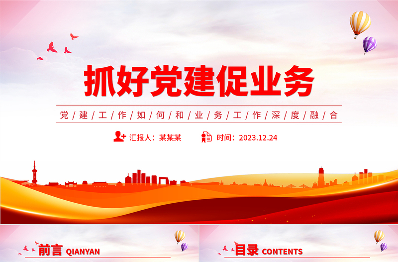 抓好黨建促業務PPT紅色精美黨建工作如何和業務工作深度融合專題黨課