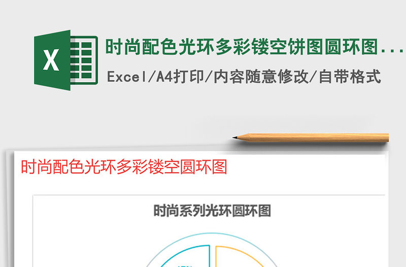 2021年時尚配色光環多彩鏤空餅圖圓環圖表