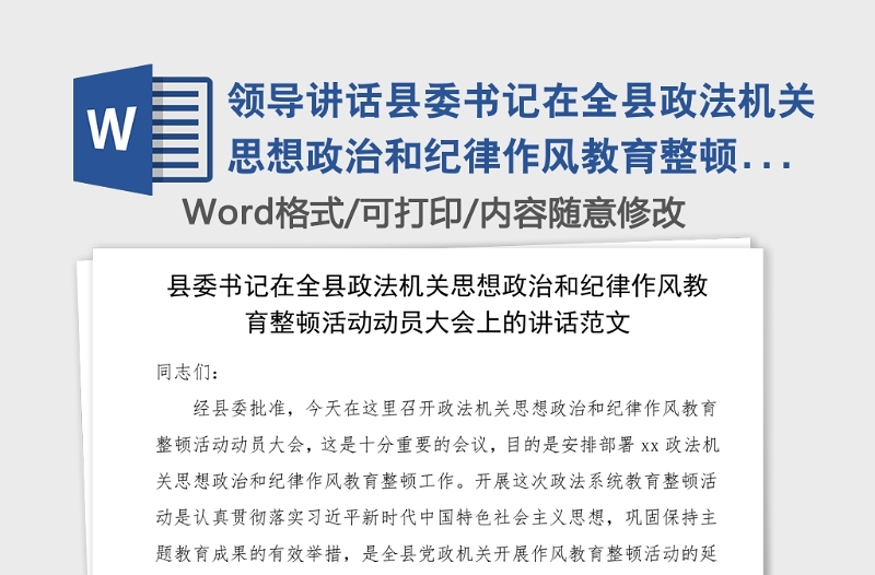 领导讲话县委书记在全县政法机关思想政治和纪律作风教育整顿活动动员大会上的讲话范文