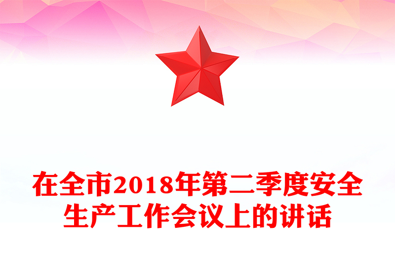 在全市2018年第二季度安全生產(chǎn)工作會議上的講話