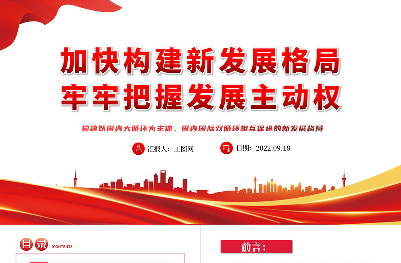 2022加快構(gòu)建新發(fā)展格局牢牢把握發(fā)展主動權(quán)PPT紅色黨政風(fēng)黨日專題黨課黨員干部學(xué)習(xí)教育黨建課件模板