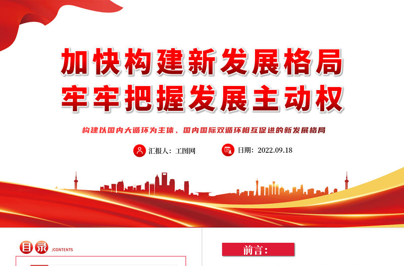 2022加快構(gòu)建新發(fā)展格局牢牢把握發(fā)展主動(dòng)權(quán)PPT紅色黨政風(fēng)黨日專題黨課黨員干部學(xué)習(xí)教育黨建課件模板