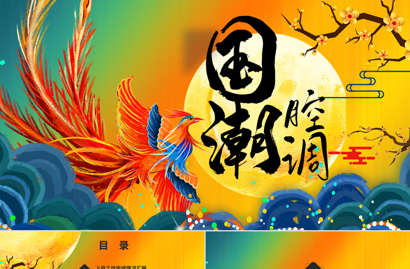 大氣國(guó)潮元素個(gè)人工作總結(jié)PPT模板