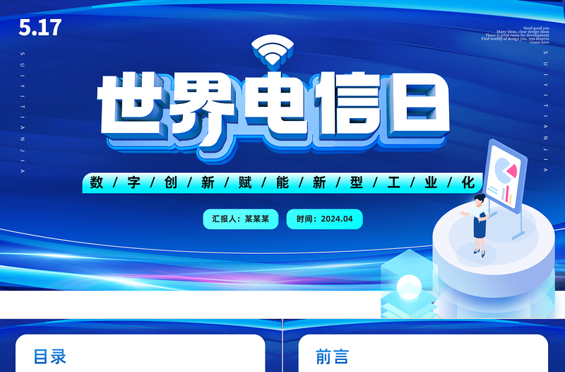 科技風(fēng)世界電信和信息社會(huì)日大會(huì)PPT主題課件模板
