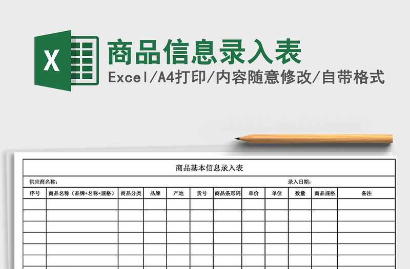 2021年商品信息錄入表免費下載