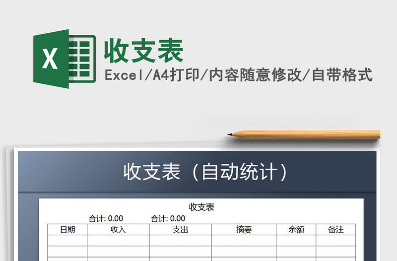 2021年收支表免费下载