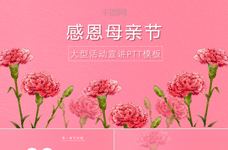 感恩母親節(jié)粉色康乃馨大型活動宣導ppt模板