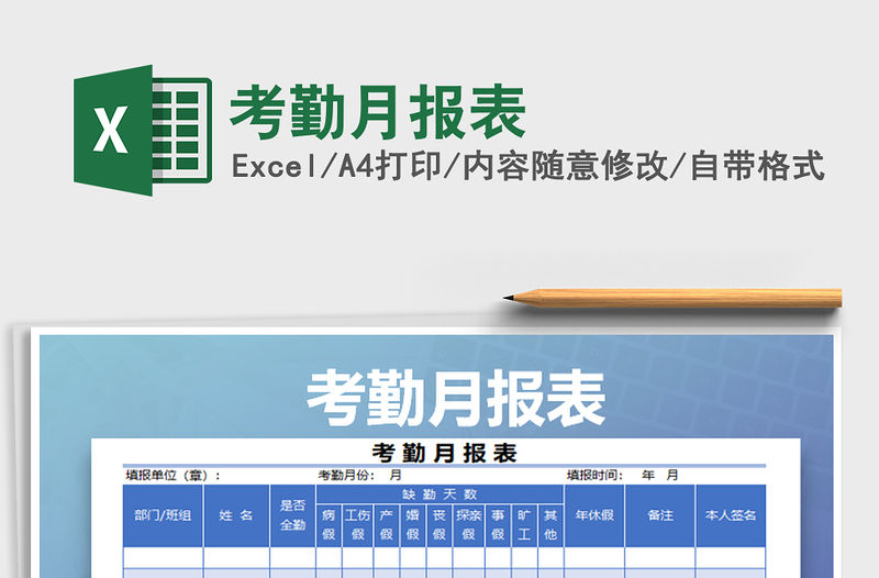 2021年考勤月報表