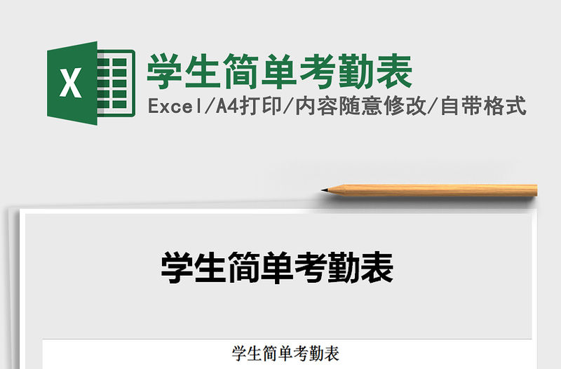 2021年學生簡單考勤表