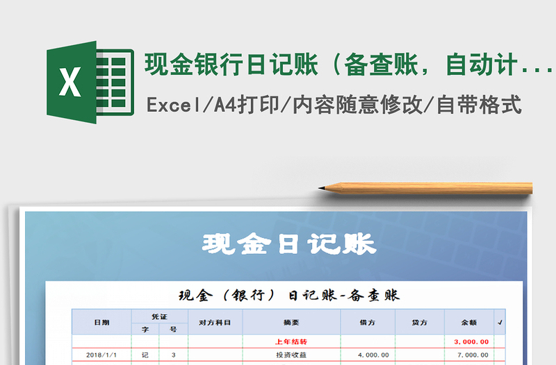 2021年现金银行日记账（备查账，自动计算）免费下载