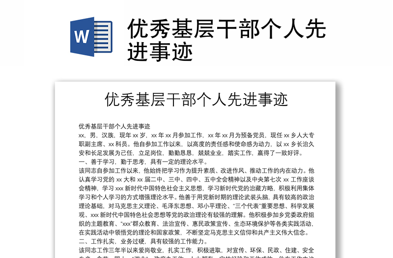 優(yōu)秀基層干部個人先進事跡