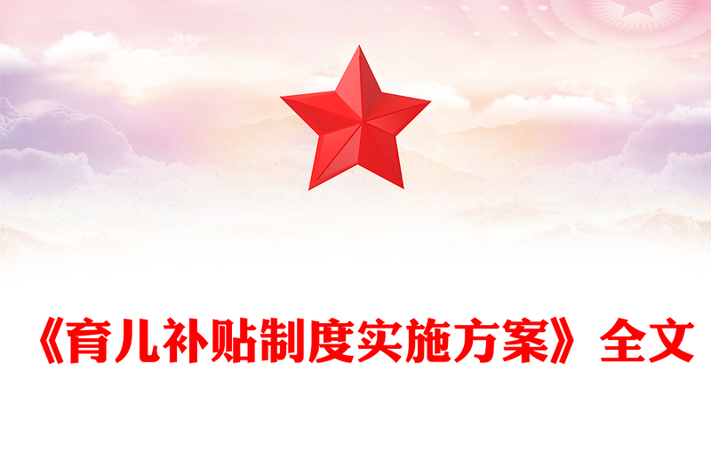 一文讀懂《育兒補貼制度實施方案》PPT課件下載(講稿)