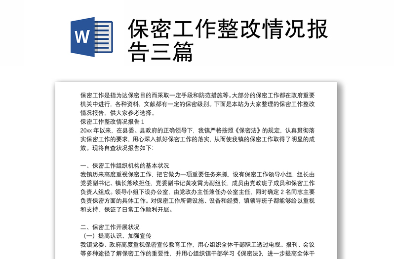 保密工作整改情況報(bào)告三篇