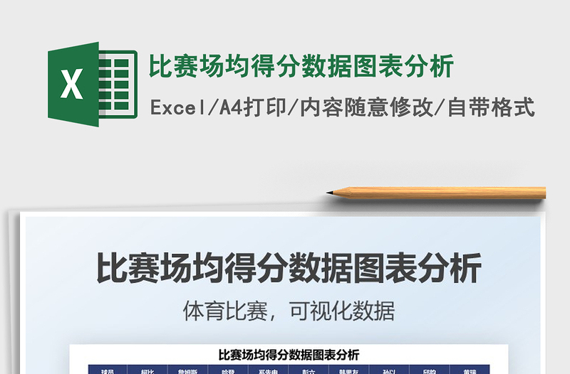 2021比賽場(chǎng)均得分?jǐn)?shù)據(jù)圖表分析免費(fèi)下載