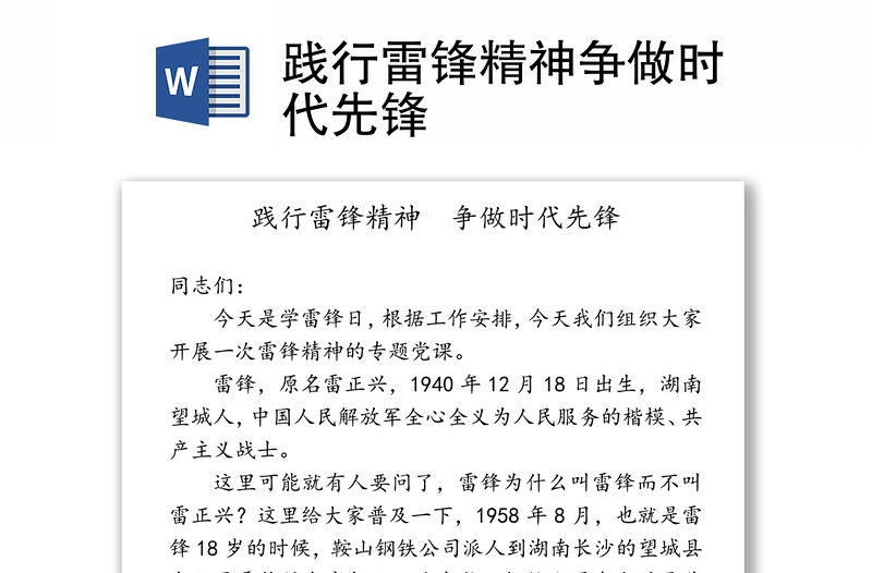 踐行雷鋒精神爭做時(shí)代先鋒
