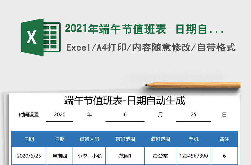 2021年端午節(jié)值班表-日期自動生成