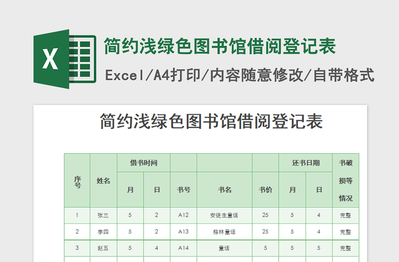 2022简约浅绿色图书馆借阅登记表免费下载