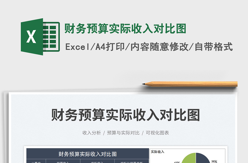 2022財(cái)務(wù)預(yù)算實(shí)際收入對(duì)比圖免費(fèi)下載