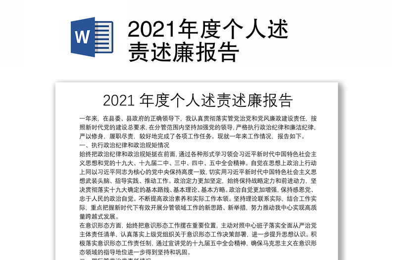 2021年度個(gè)人述責(zé)述廉報(bào)告