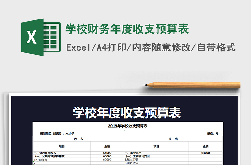 2022年学校财务年度收支预算表免费下载